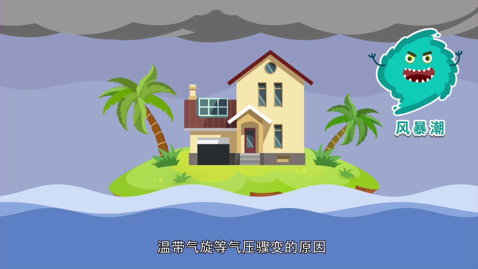 【5.12全国防灾减灾日】海洋灾害科普