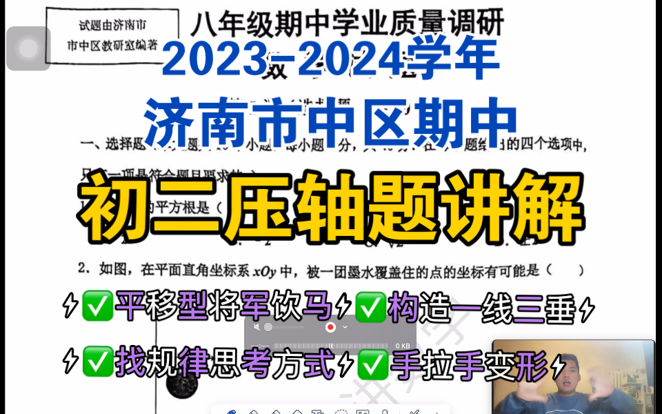 初二期中压轴题讲解!20232024学年济南市中区初二期中考试真题讲解哔哩哔哩bilibili