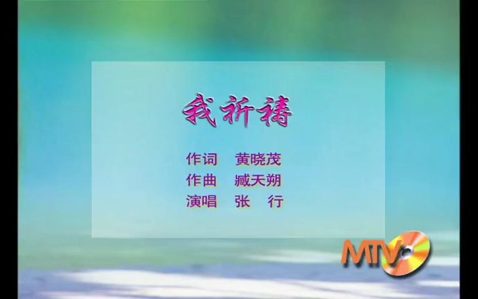 [图]《我祈祷》经典歌曲MV - 张行