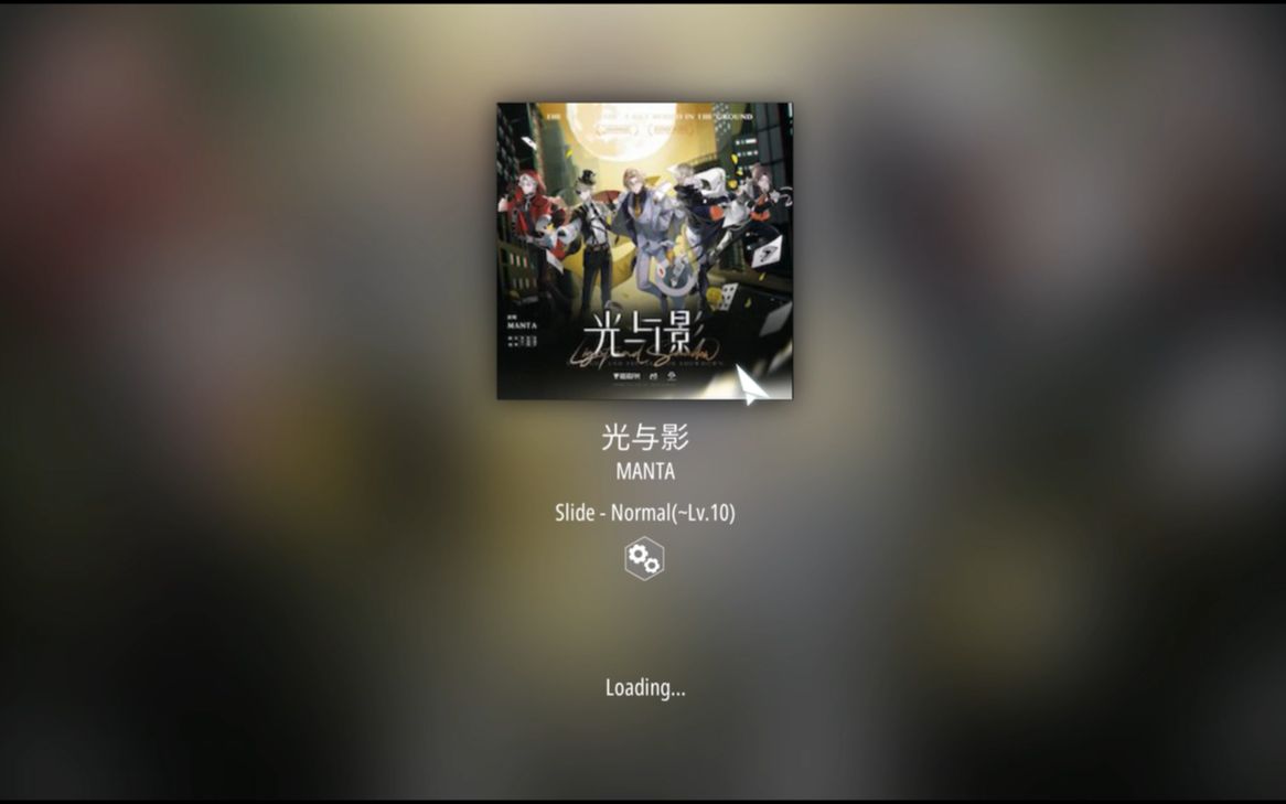 [图]【MANTA音游化计划/Slide】光与影 (谱面自动演示)