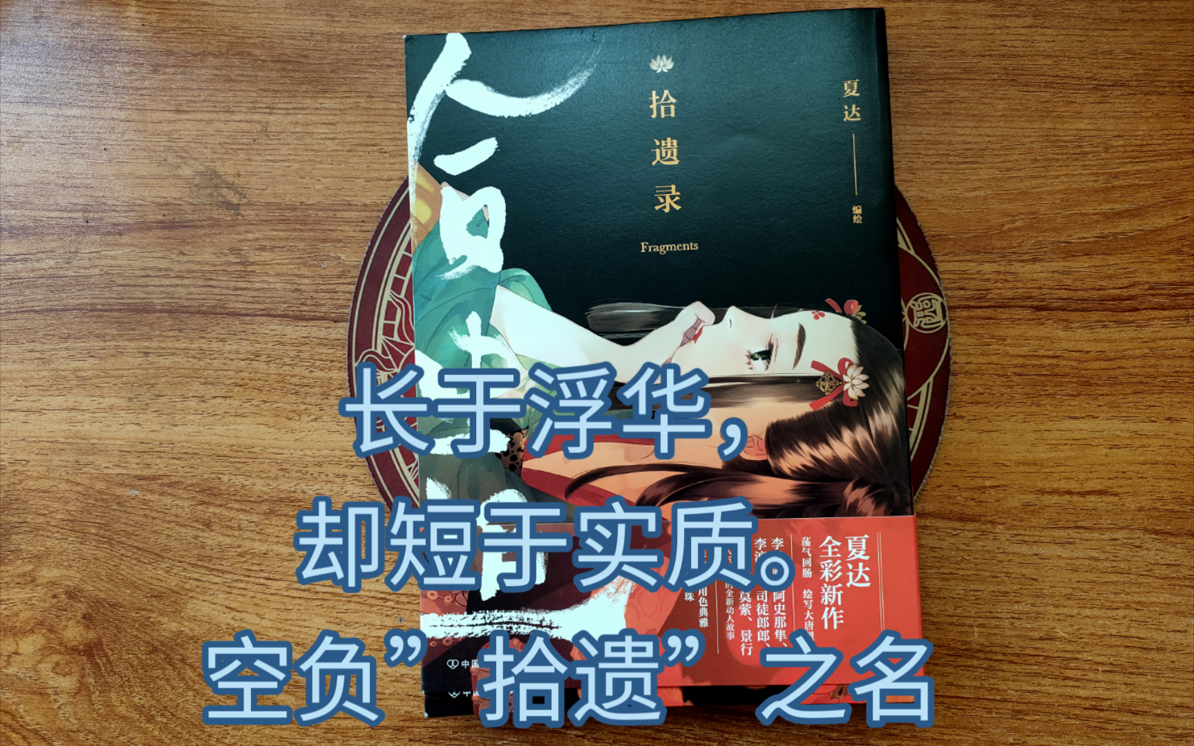 夏达——《拾遗录》