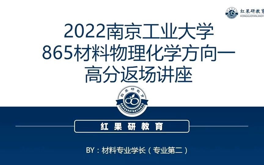 [图]2022南京工业大学865材料物理化学方向一高分经验分享讲座