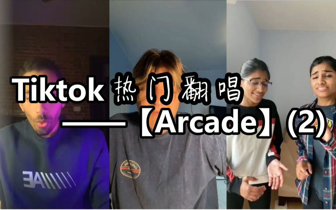 [图]Tiktok热门翻唱合集——【Arcade】(2)