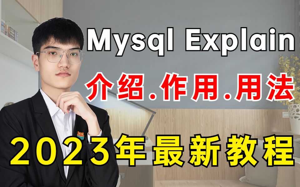 Mysql Explain教程 | explain返回类详解之介绍、作用、用法教程哔哩哔哩bilibili