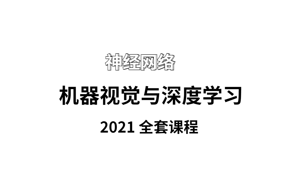 【机器视觉】Python人工智能+深度学习+机器视觉全套课程(无私分享)哔哩哔哩bilibili