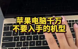 Download Video: 苹果电脑MacBook千万不要入手的机型