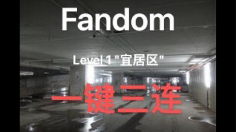 Backrooms wikidot Level C-1 楼梯_哔哩哔哩_bilibili