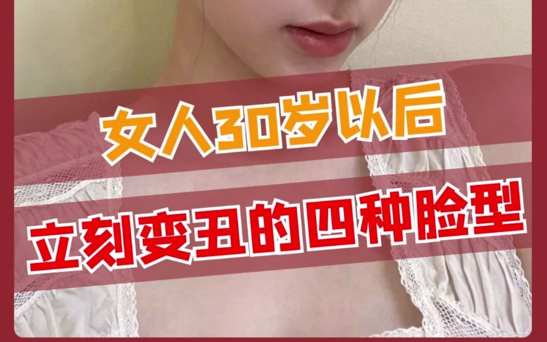 女人30岁以后,立刻变丑的四种脸型哔哩哔哩bilibili