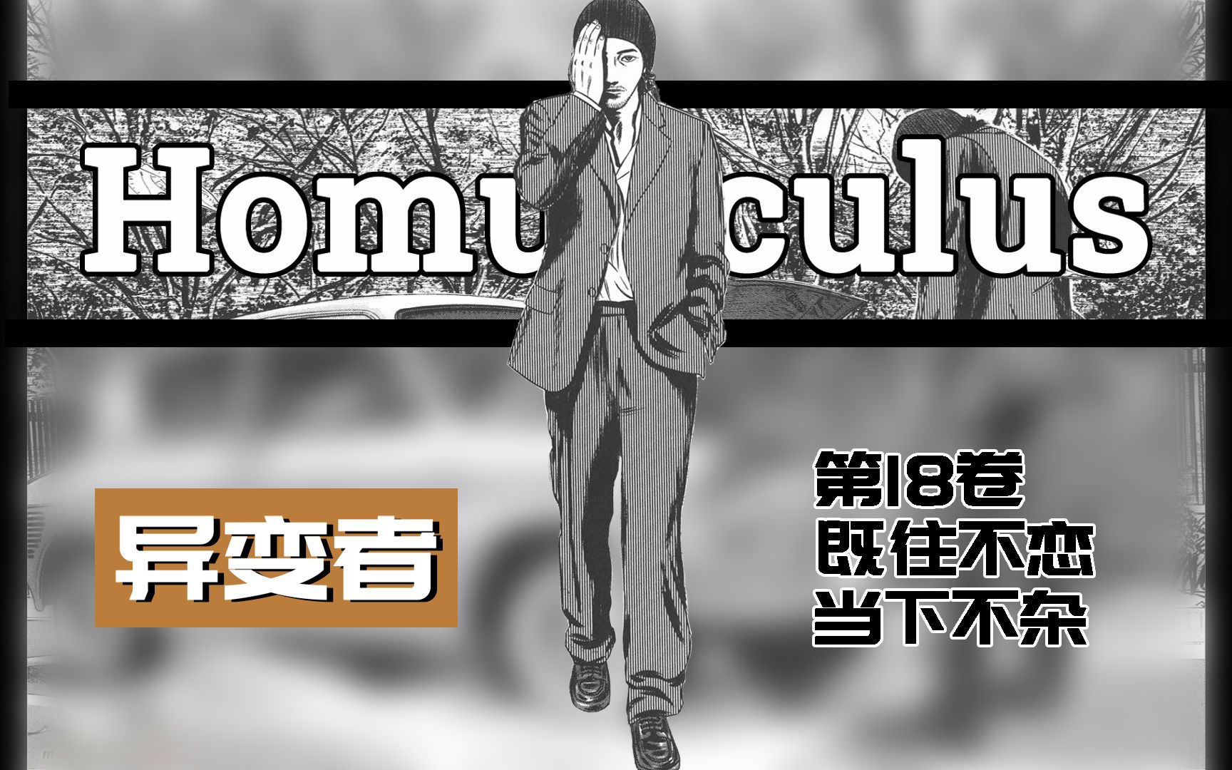 [图]详解心理学漫画神作《异变者》第18卷 既往不恋，当下不杂