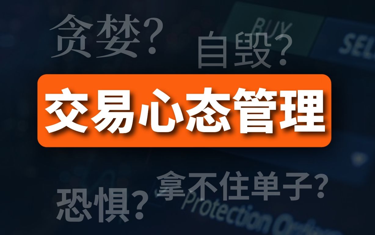 10年专职交易经验|完整的交易心态管理方法!(外汇交易、期货股票)哔哩哔哩bilibili