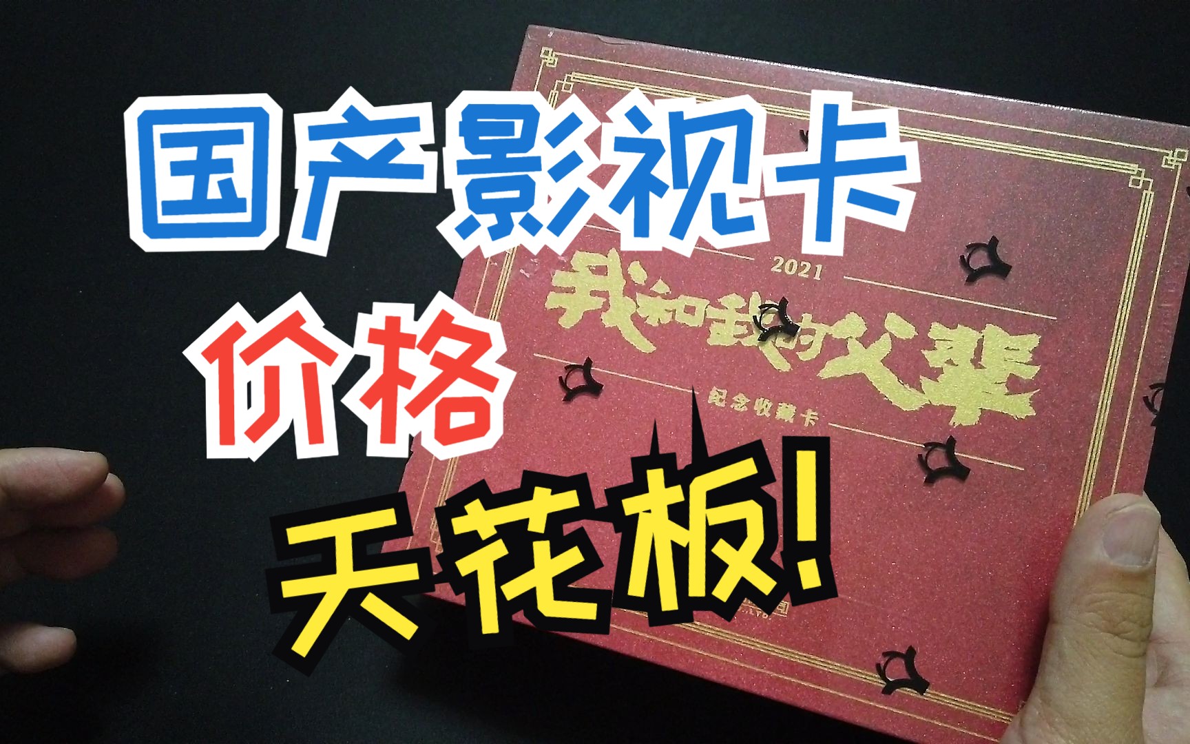 2500块钱一盒的国产影视卡长啥样?  小蛋拆卡