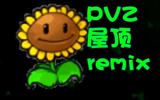 [图]【PVZ】植物大战僵尸屋顶remix