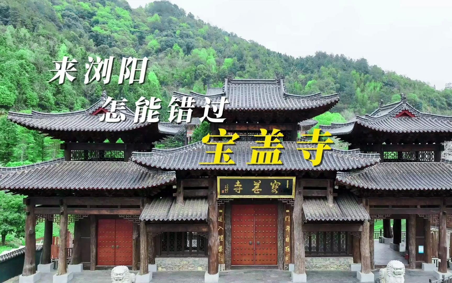 来浏阳,怎能错过宝盖寺#浏阳#宝盖寺#千年古寺