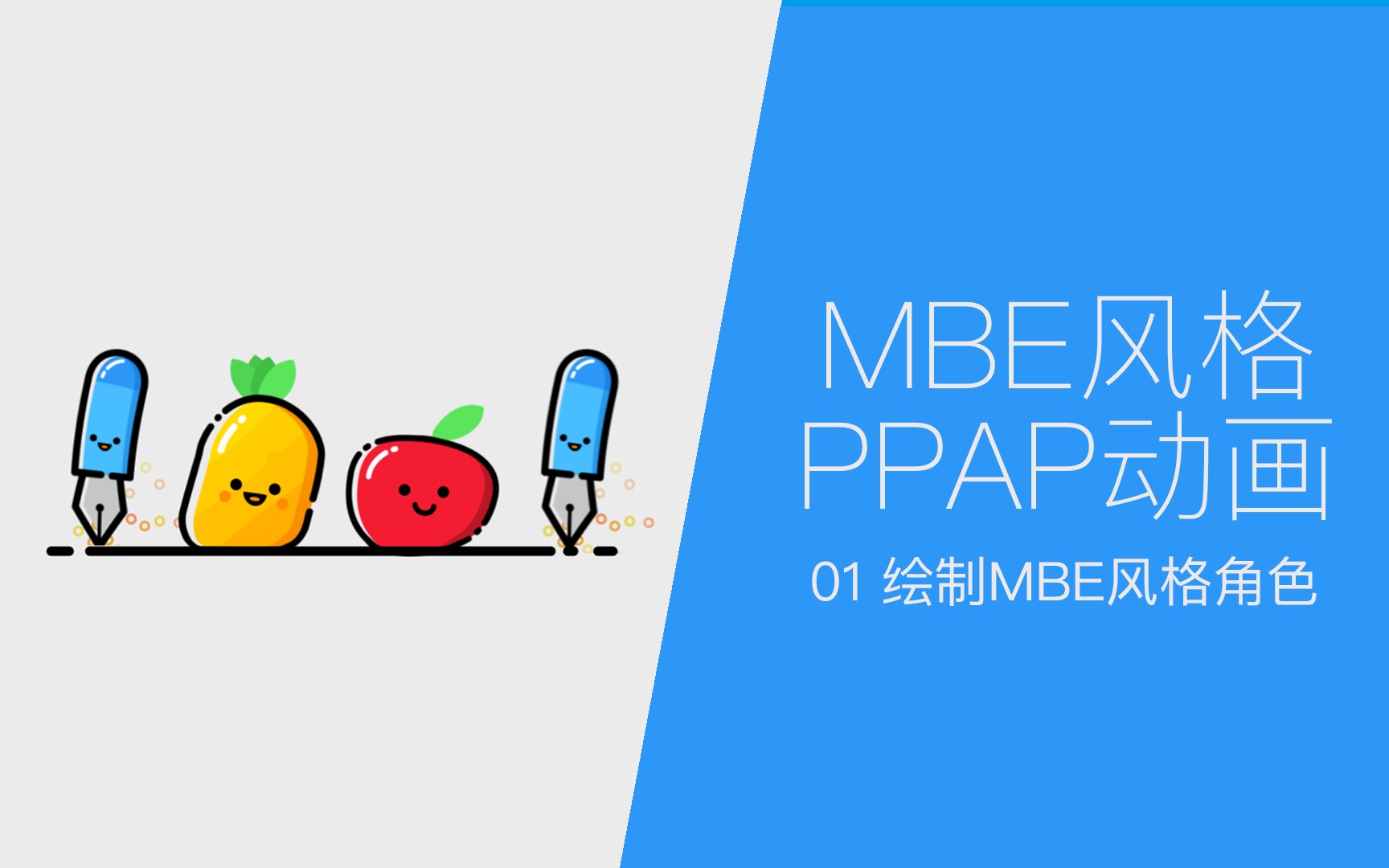 【玩AE】MBE风格PPAP动画 01绘制MBE风格角色哔哩哔哩bilibili