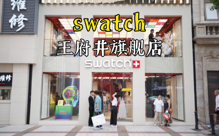 swatch 王府井新旗舰店 欧米茄,五十噚都有