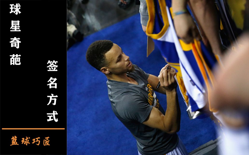 NBA球星签名方式能有多奇葩?诺维斯基的签名见了哭笑不得,库里竟用身体部位来签名!哔哩哔哩bilibili