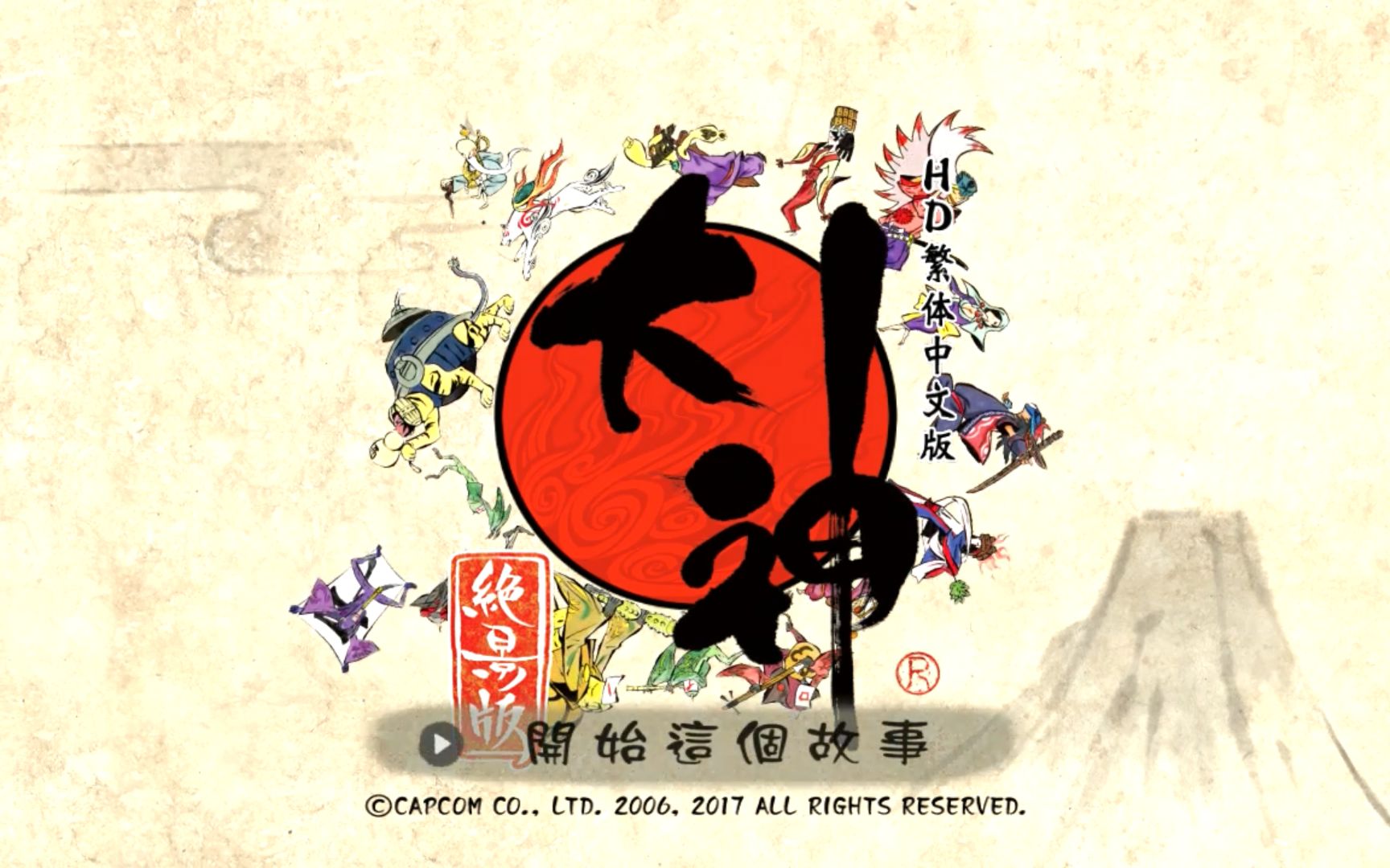 [图][大神/OKAMI 絶景版]通关留念!