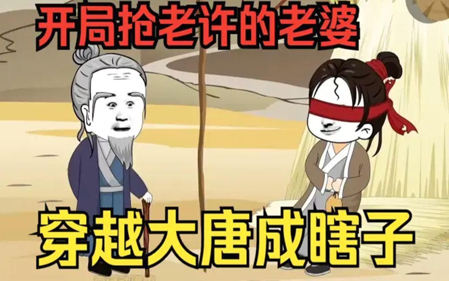 瞎子穿越大唐,开局送老婆