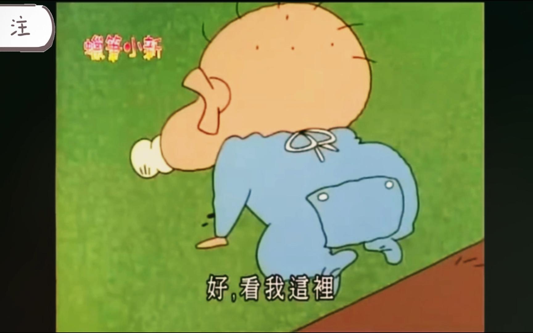 蜡笔小新第二季:我的婴儿时期的录像带 二