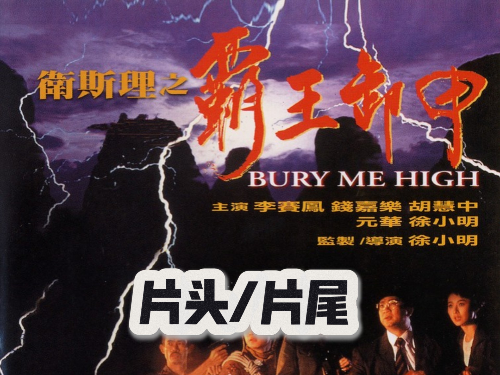 卫斯理之霸王卸甲电影片头/片尾