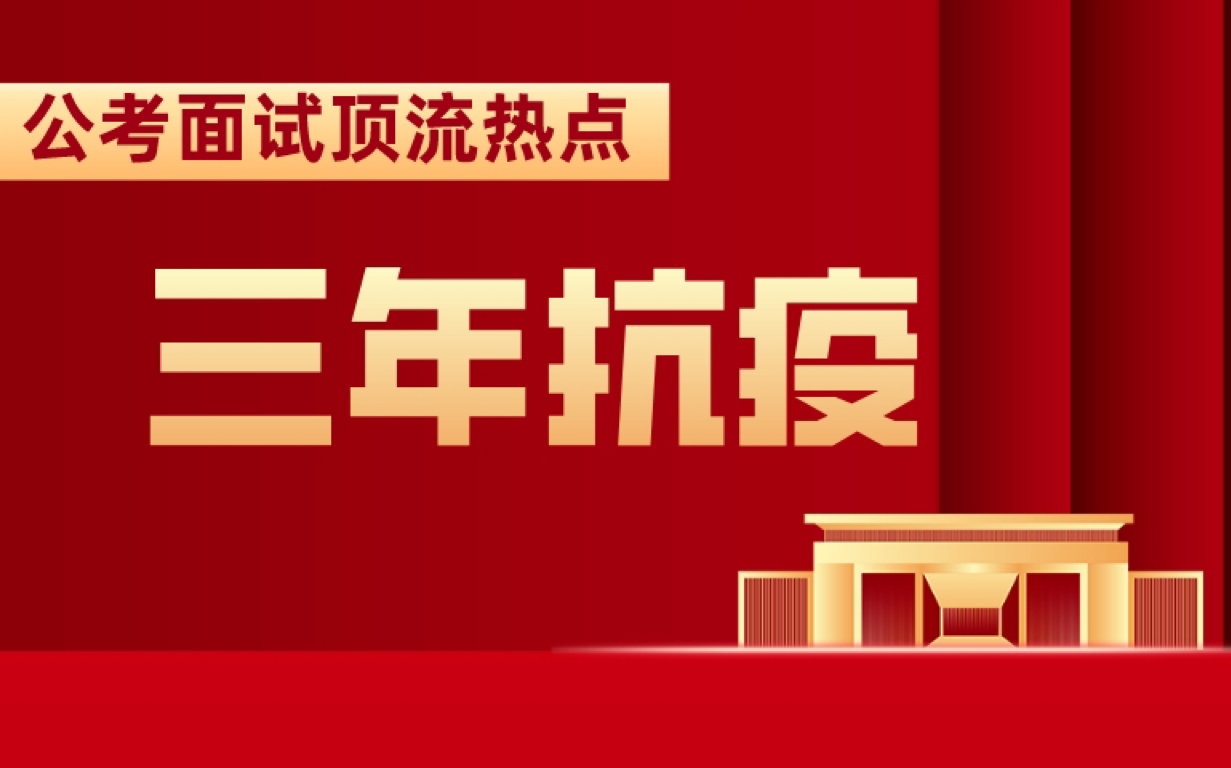 全网最新顶流必考点 三年防疫绝佳答题思路哔哩哔哩bilibili