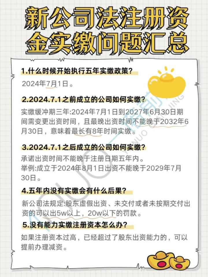 新公司注册资金实缴