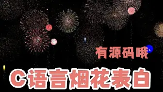 【C/C++项目浪漫烟花表白教程】单身程序员必备教程—C语言烟花表白教程
