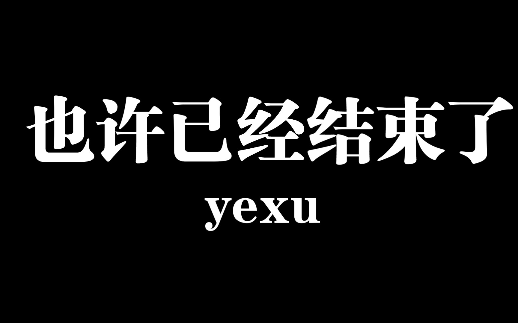 最后自己都不再相信也许了