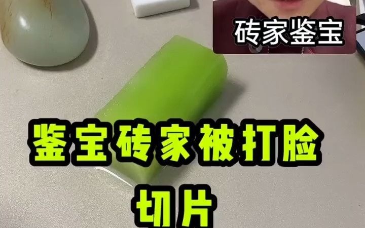 [图]【文玩鉴定】砖家 说这满绿 翡翠 不能切鉴宝专家被打脸 网络鉴宝