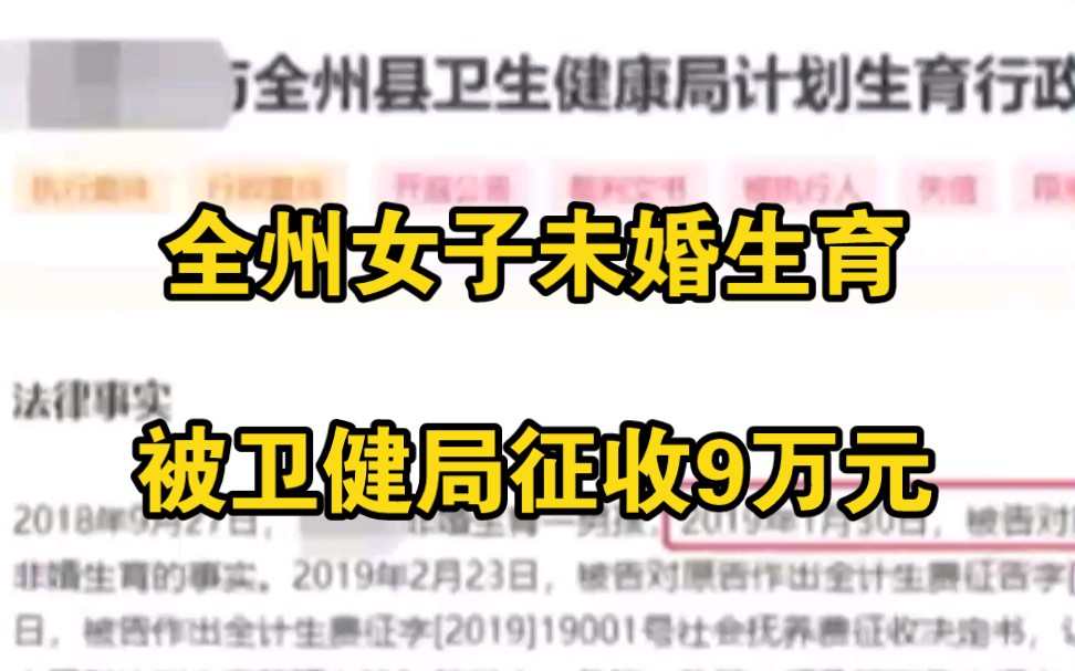 全州女子未婚生育被卫健局征收9万,起诉至法院败诉 被限制高消费哔哩哔哩bilibili