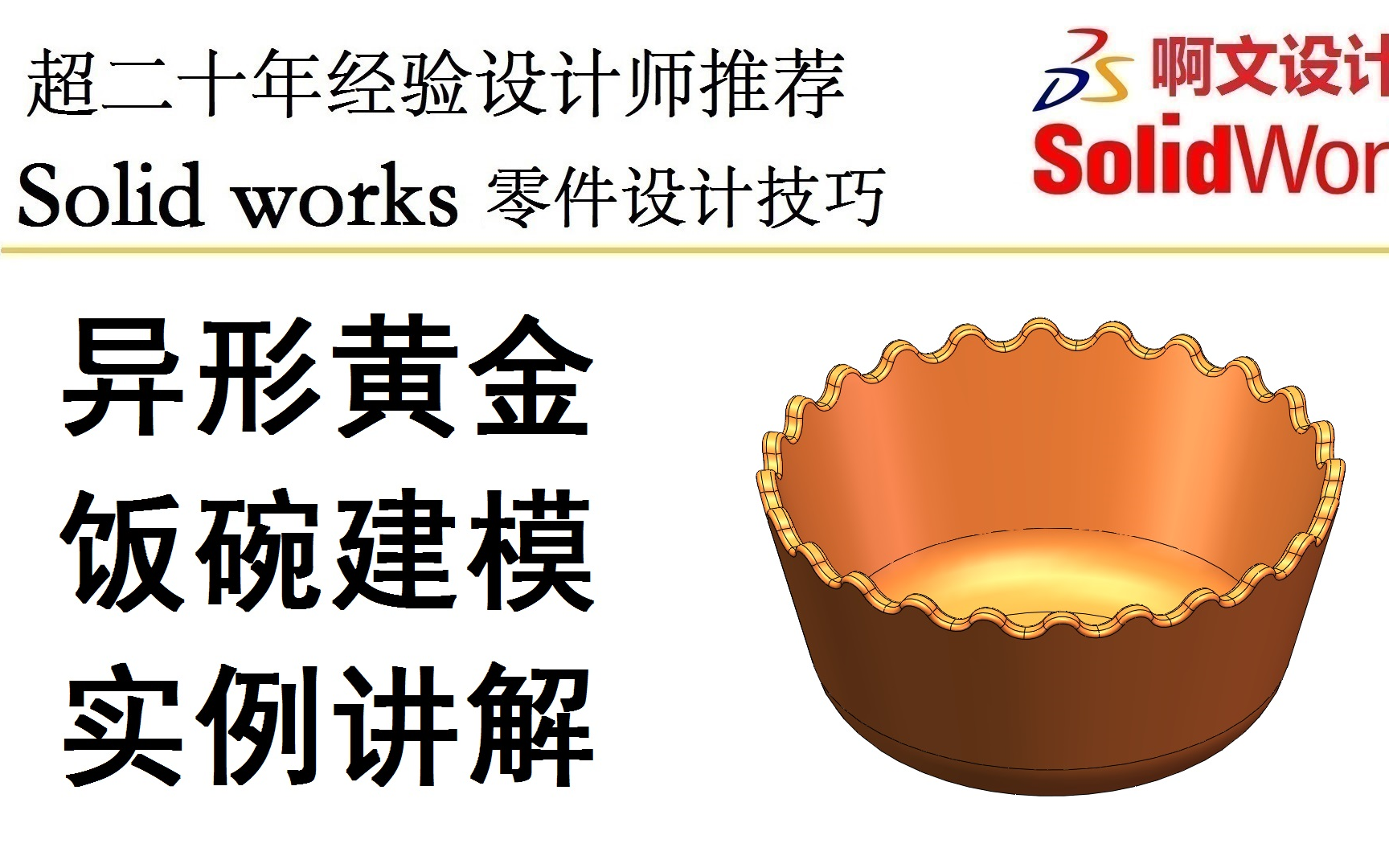 Solidworks 异形黄金饭碗建模实例讲解哔哩哔哩bilibili