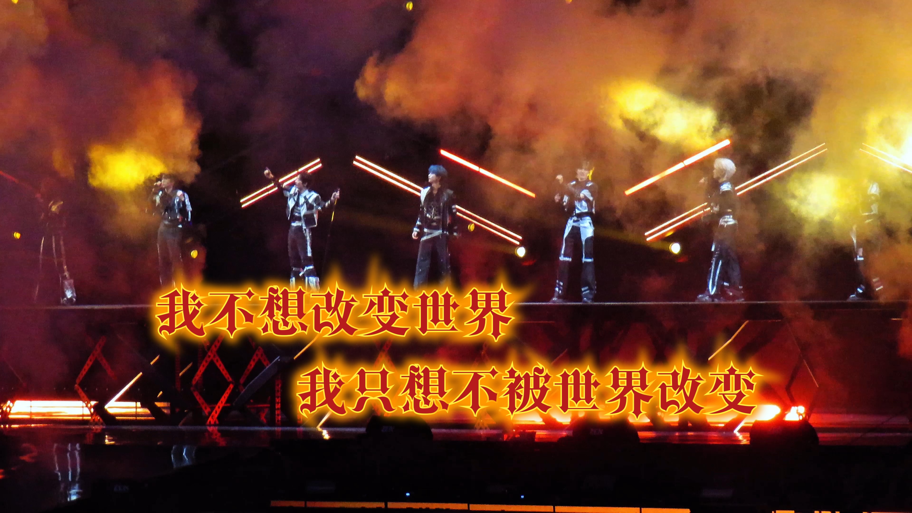 【4k60pfs】|20240824·时代少年团《我不想改变世界 我只想不被世界