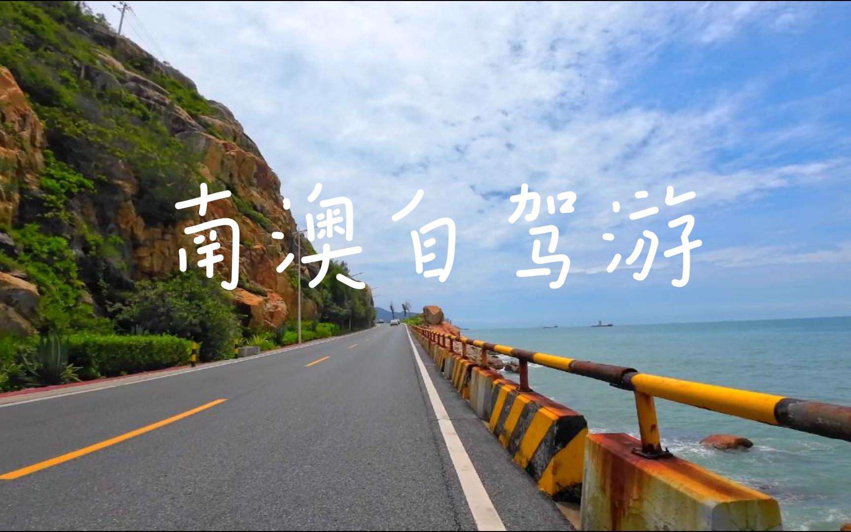 汕头南澳岛自驾游第一视角