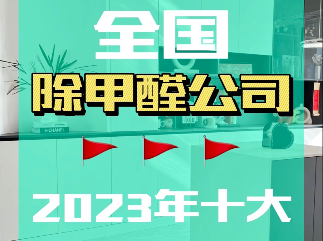 全國除甲醛公司除醛後多久可以入住?推薦甲醛治理品牌