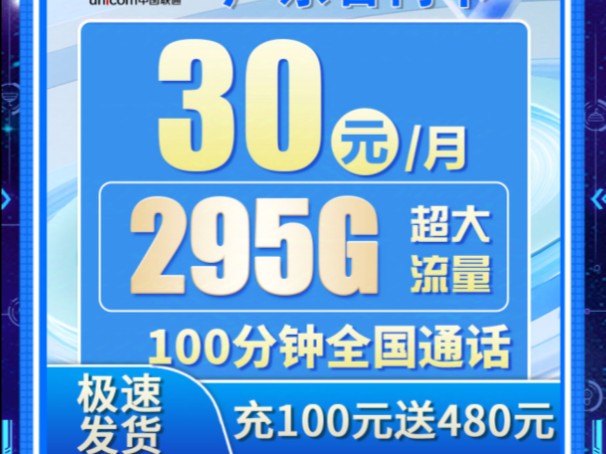 联通粤广卡30元295G+100分钟,2024流量卡推荐|流量卡手机卡推荐|流量卡大忽悠哔哩哔哩bilibili