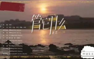 Download Video: 《管它什么》（新文恋播版）