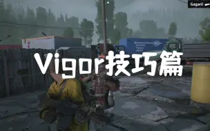 【主机独占生存射击游戏】vigor技巧篇: 真腰射