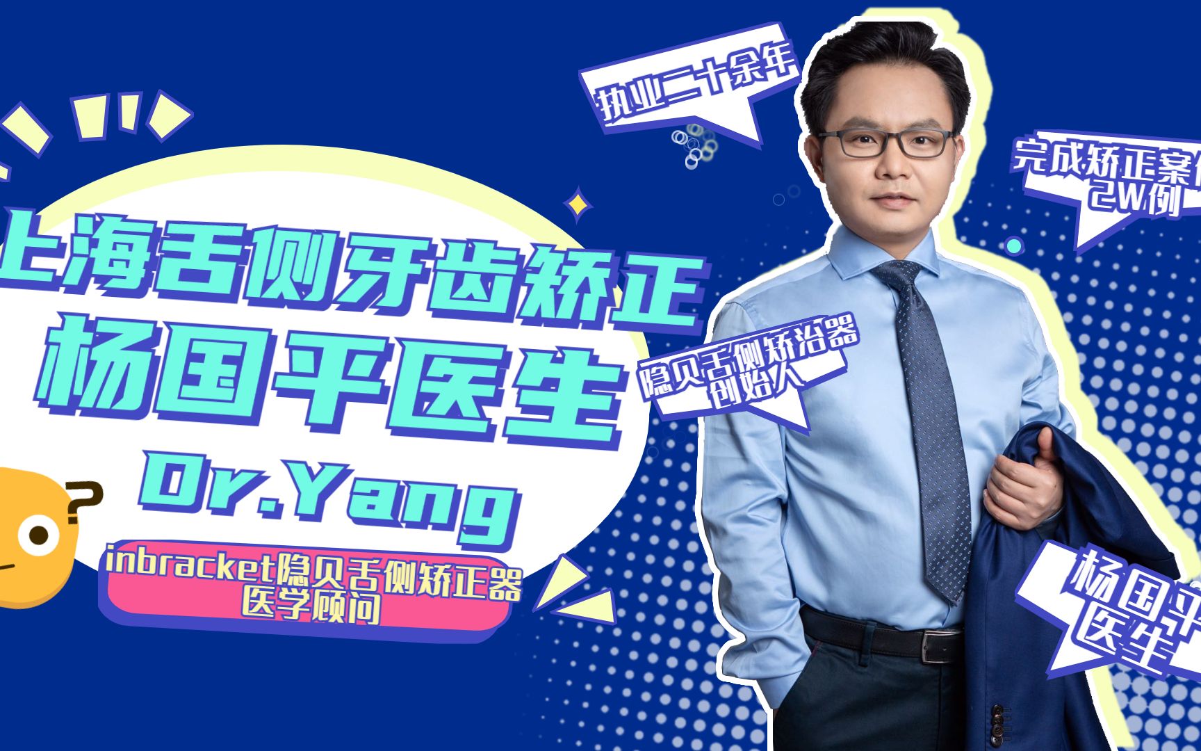 上海舌侧牙齿矫正牙齿正畸医生杨国平