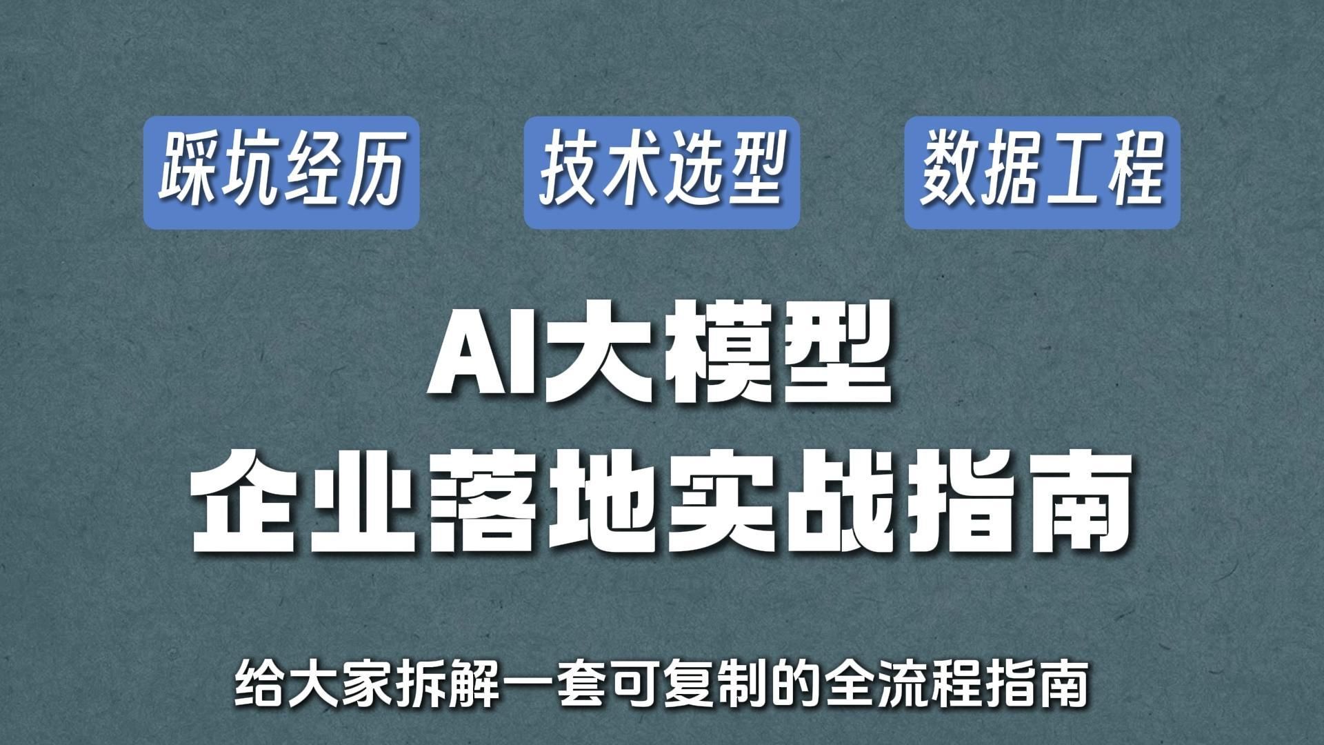 AI大模型企业落地实战指南,24分钟给你盘得明明白白!