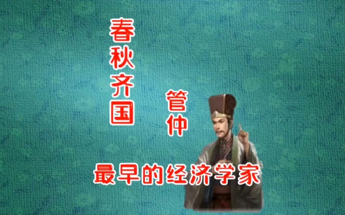 龙井问史:春秋齐国.管仲(最早的经济学家)哔哩哔哩bilibili