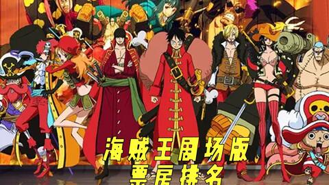 海贼王剧场版z-哔哩哔哩_Bilibili