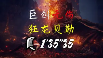 Video herunterladen: 巨剑 无伤狂龙贝勒 1分35秒 巨剑就得立回刀刀爆头！这么好的派生设计，难道我真的在玩怪物猎人？ （附招式处理 翻滚纯物理）