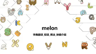 【melon】字典翻译_短语_用法详细介绍