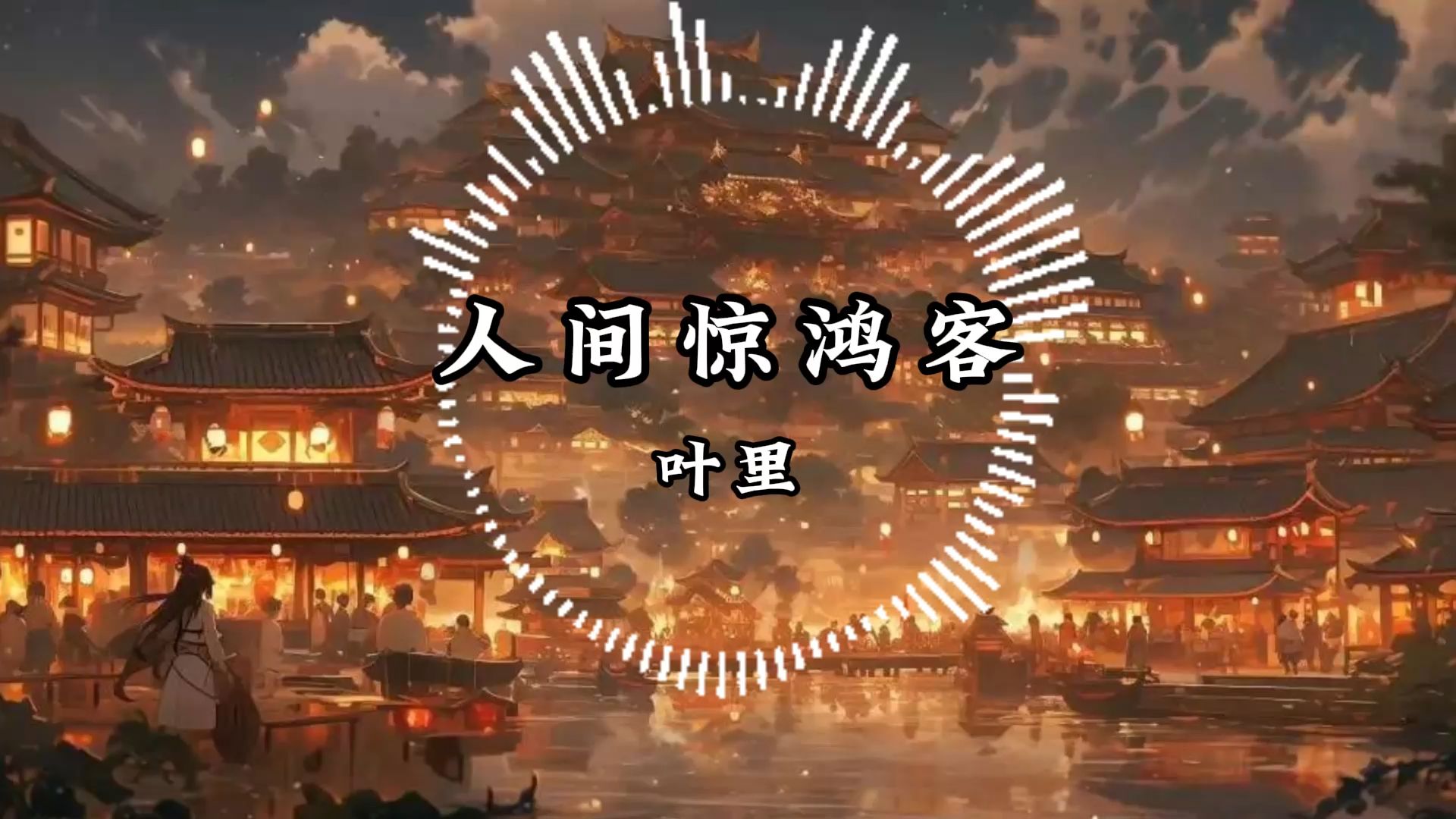 日推歌单 | 人间惊鸿客 叶里 【hi-res 高清纯享】叹人间 一去风流唯