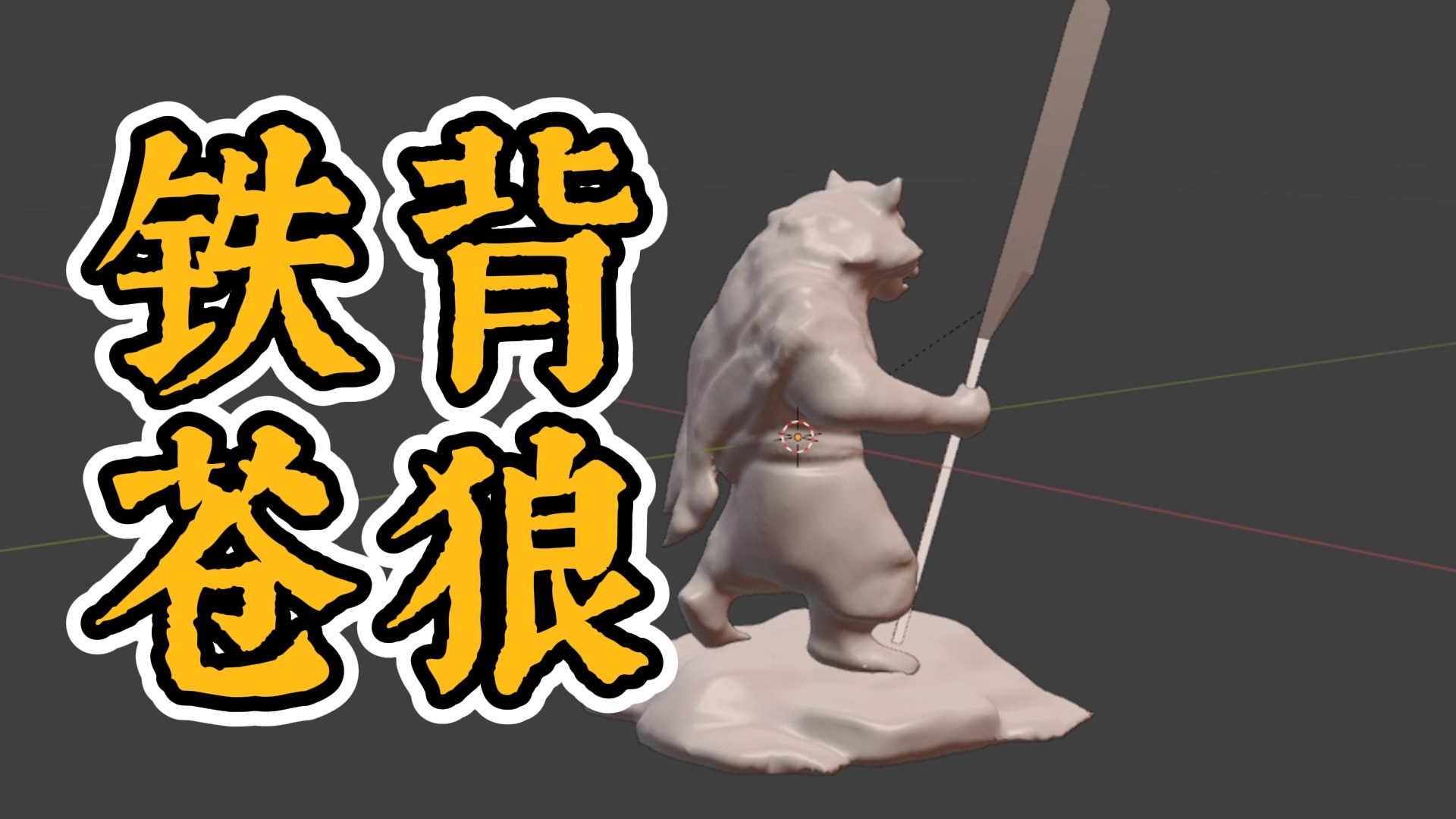 重走西游之铁背苍狼