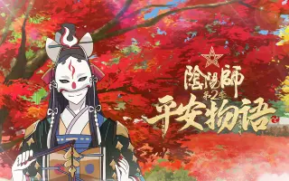 阴阳师 平安物语 国创 Bilibili 哔哩哔哩弹幕视频网