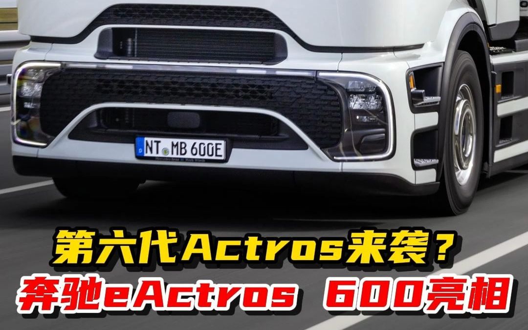 [图]奔驰发布eActros 600长途电动卡车，这是奔驰最新一代的卡车？