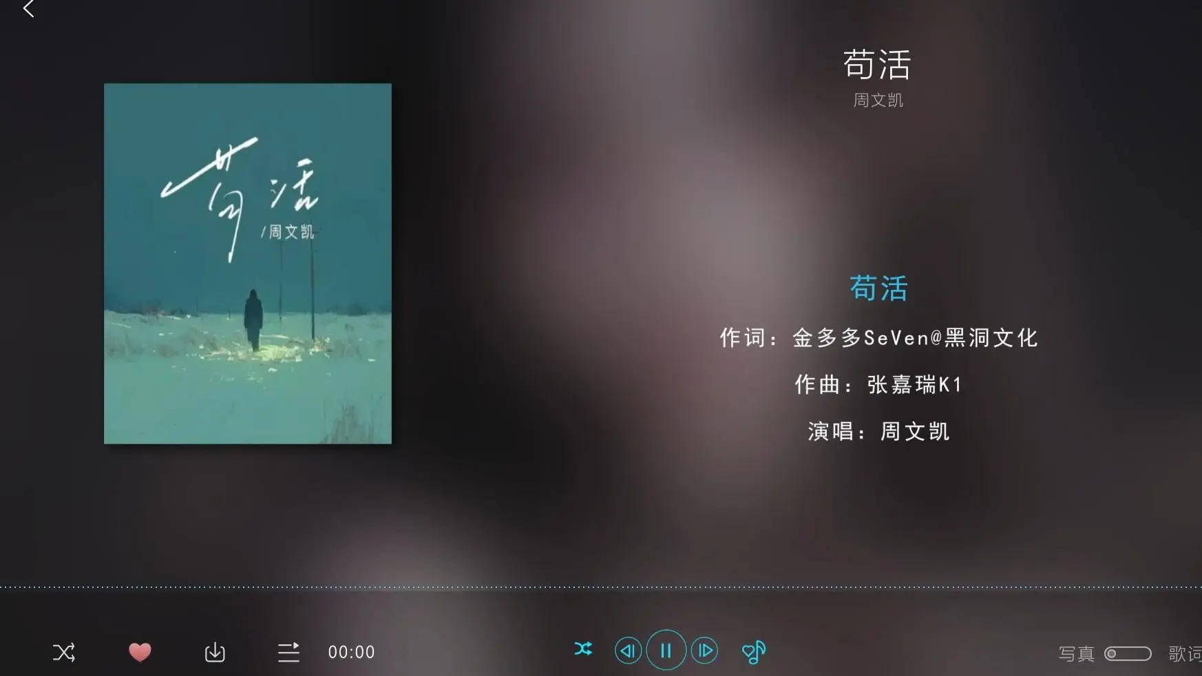 歌曲名：苟活，歌手名：周文凯，专辑名：苟活_哔哩哔哩_bilibili