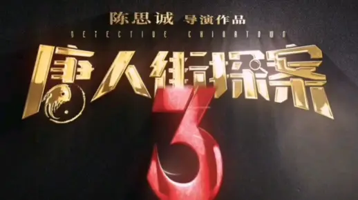 唐人街探案3尝鲜版预告，大年初一上映