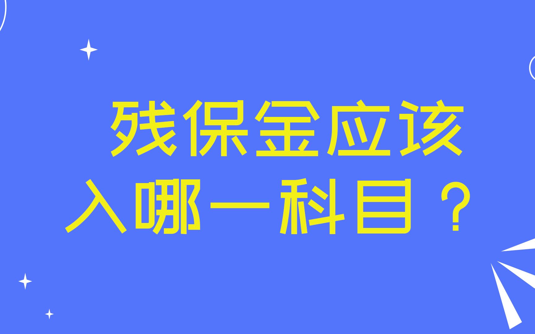 残保金应该入哪一科目?哔哩哔哩bilibili